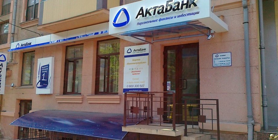 Актабанк / Фото: gorod.dp.ua