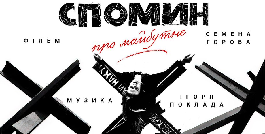 Воспоминание о будущем, фильм о войне в Украине, фильм Семена Горова, режиссер Семен Горов, война в Украине, противотанковые ежи