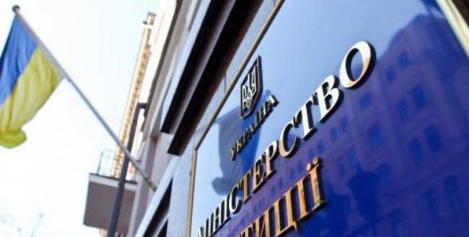 Фото: Министерство юстиции Украины