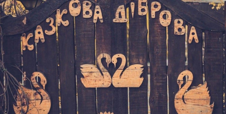 Двері, зоопарк, Казкова діброва, Нова Каховка, фото