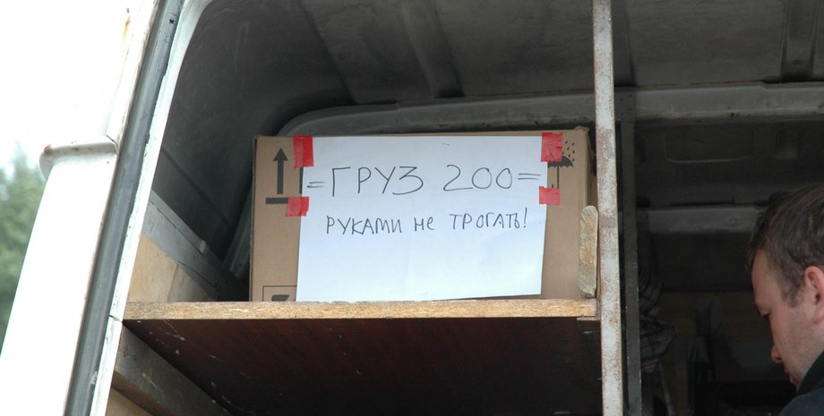 Вантаж 200 втрати Росія цинкові труни ліквідовані