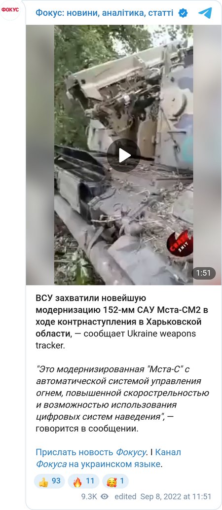 Украинские военные сообщают, что захватили российскую САУ "Мста-С"