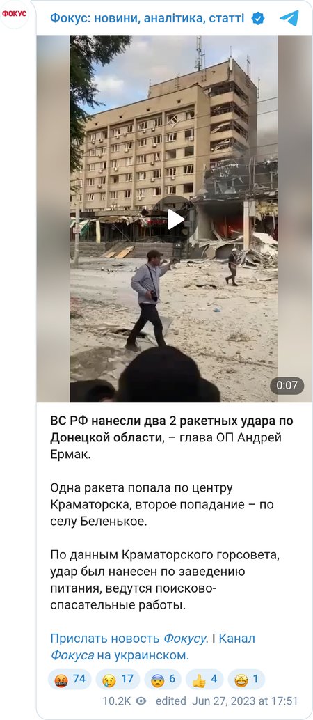 ВС РФ атаковали Краматорск