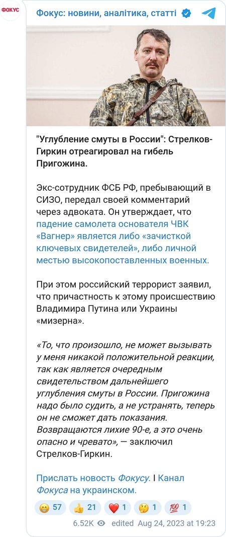 Стрелков-Гиркин о гибели Пригожина