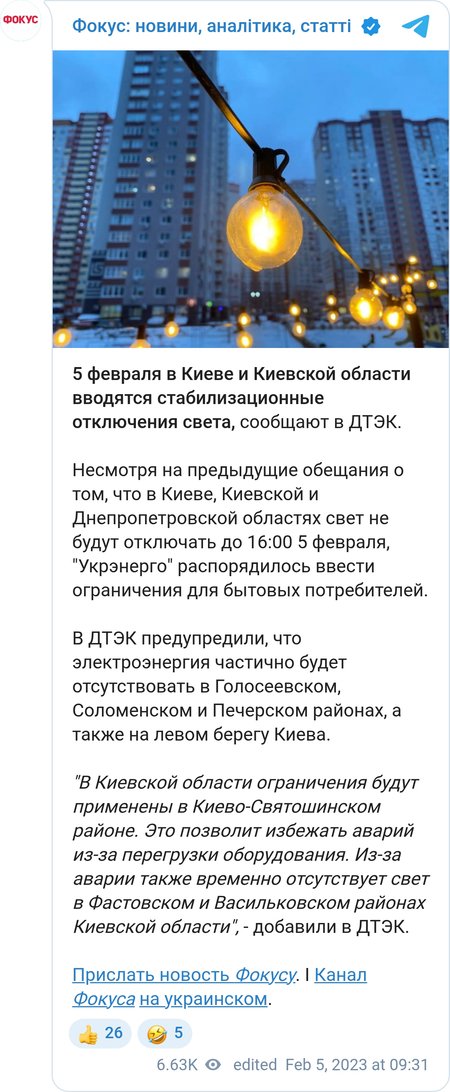 5 лютого у Києві та Київській області вводяться стабілізаційні відключення світла