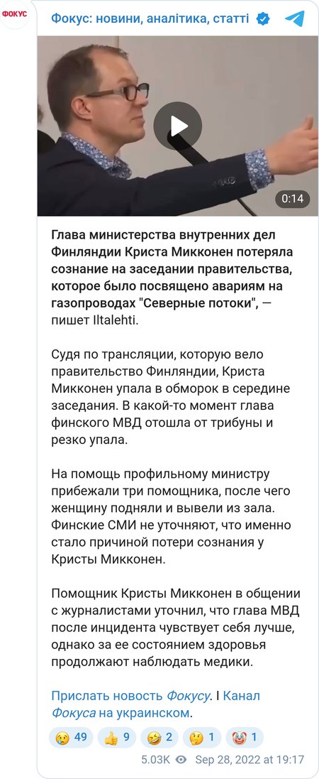Глава МВД Финляндии Криста Микконен упала в обморок на брифинге, посвященном "Северным потокам"