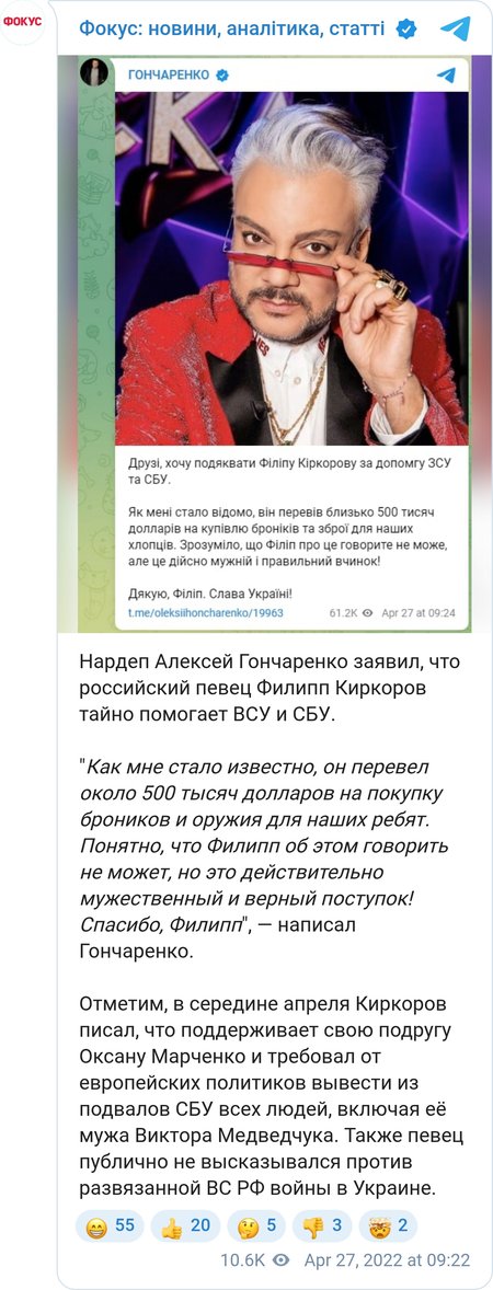 Філіп Кіркоров таємно допомагає ЗСУ та СБУ, — Гончаренко