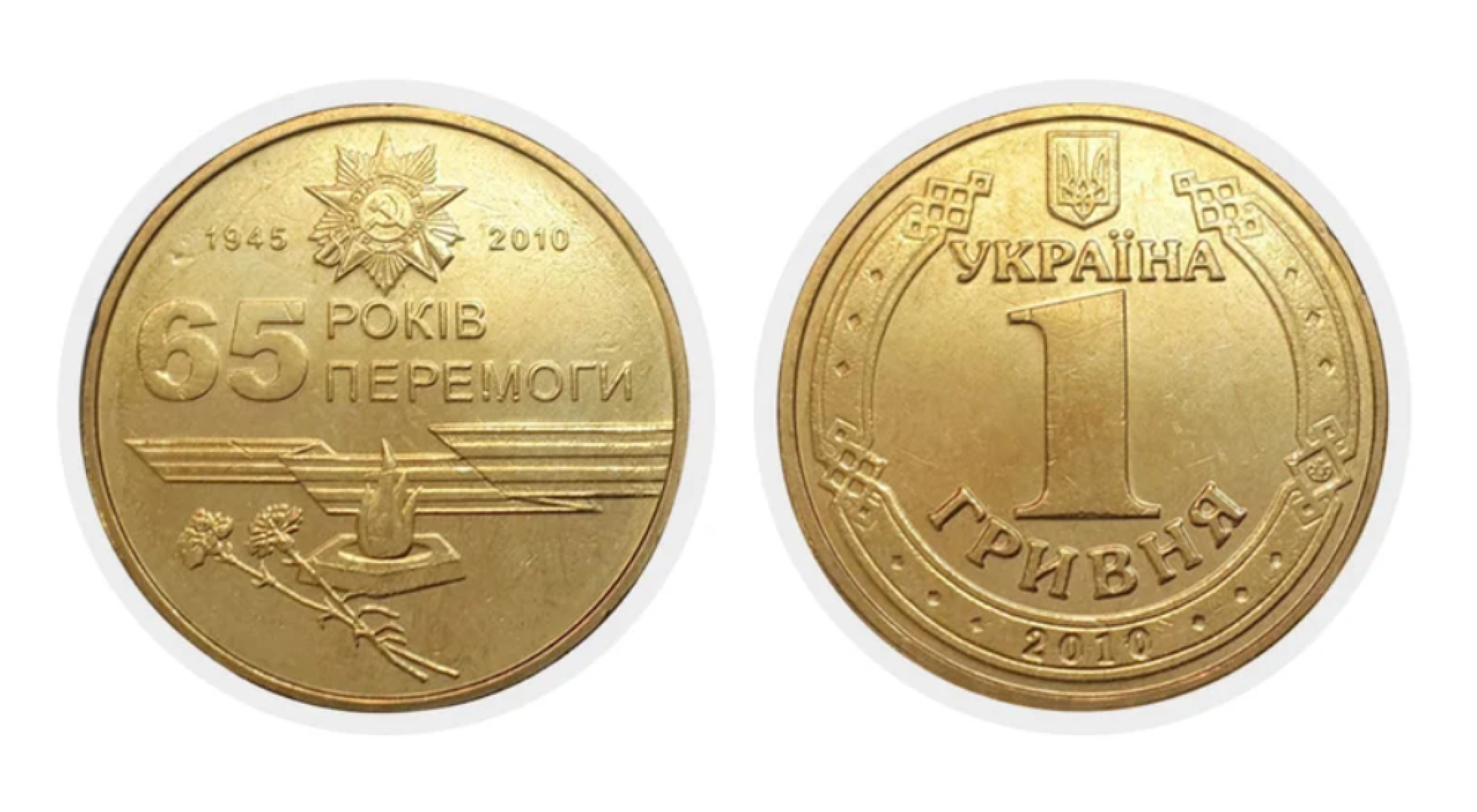 Ціна монет Hryvnia Ціна монети 1 Hryvnia 2010