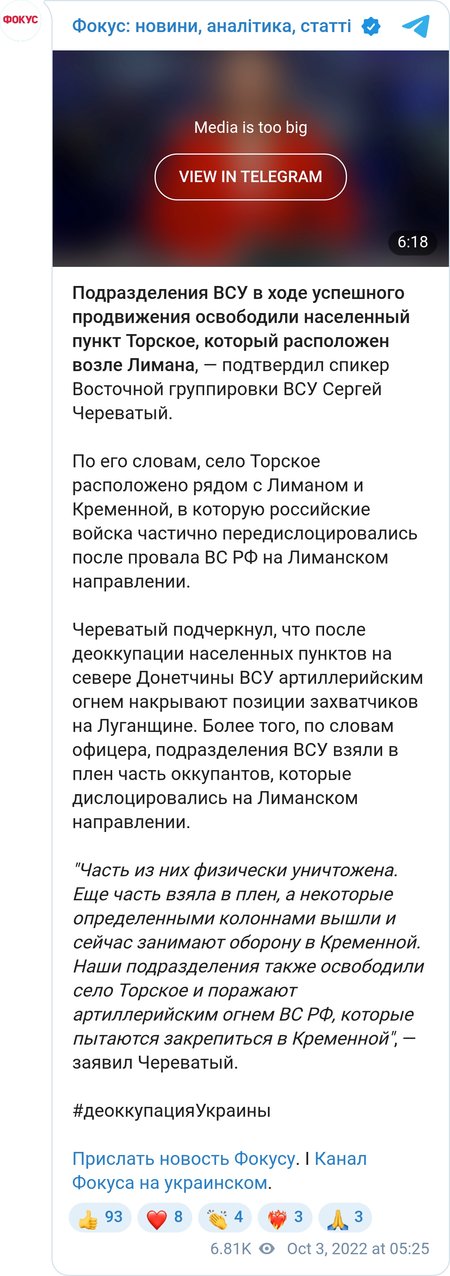 В ВСУ подтвердили освобождение села Торское на Лиманском направлении