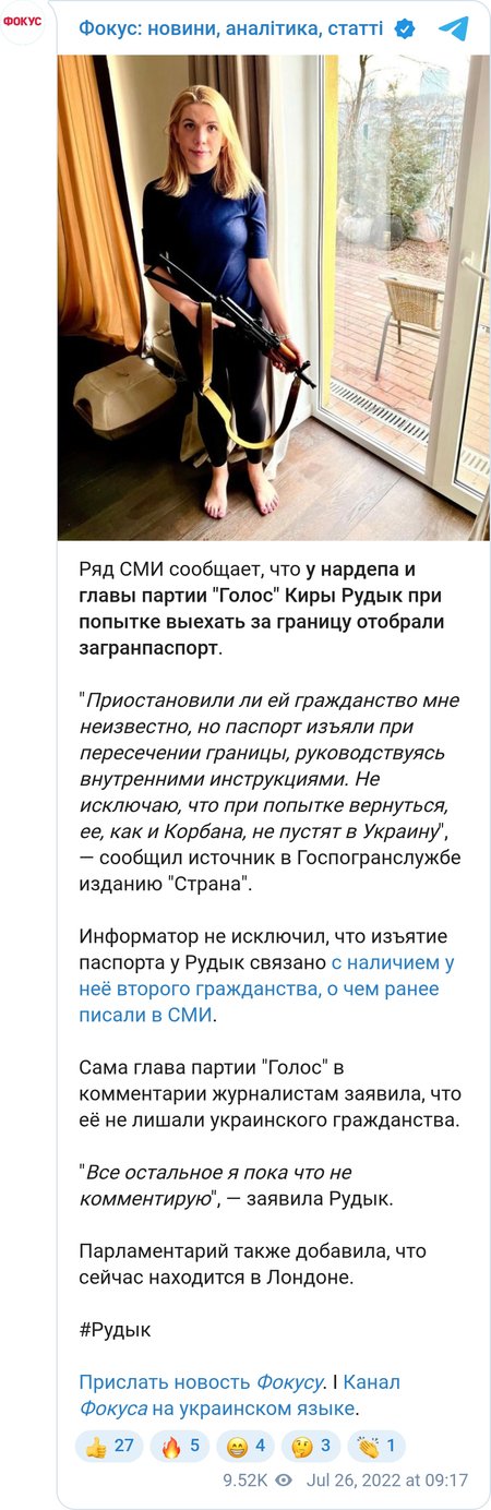 У Киры Рудик изъяли загранпаспорт при выезде из Украины, - СМИ