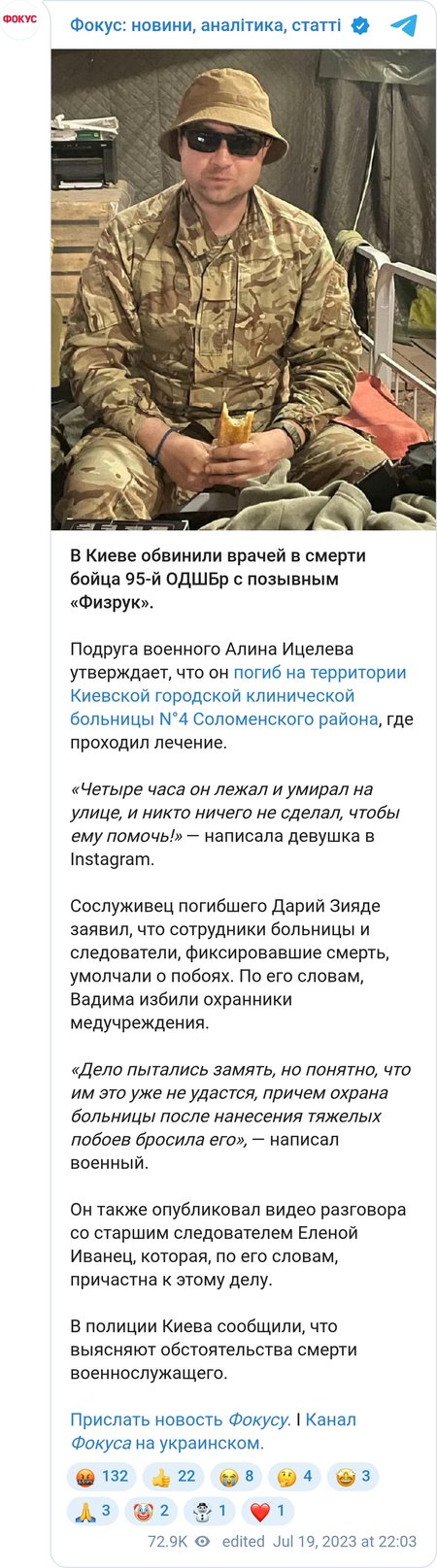 В киевской больнице погиб военный с позывным "Физрук"