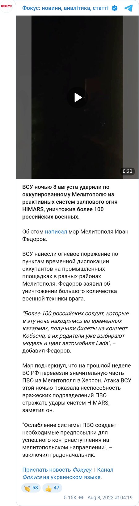 Сообщение мэра Мелитополя Ивана Федорова об успешной ночной атаке ВСУ