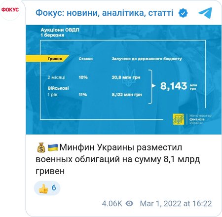 Минфин разместил военные облигации на сумму 8,1 млрд грн
