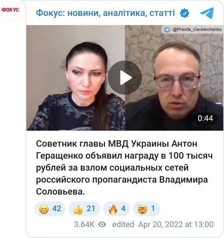 Антон Геращенко обещает 100 тысяч рублей гонорара за взлом соцсетей Владимира Соловьва