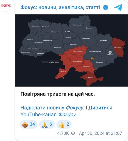Воздушначя тревога в Украине
