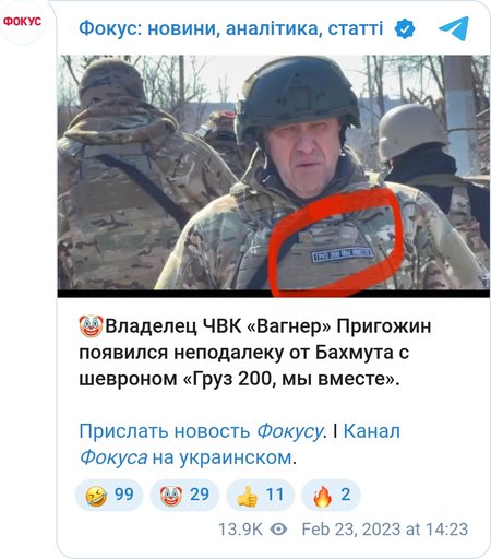 Пригожин с шевроном "Груз 200, мы вместе"