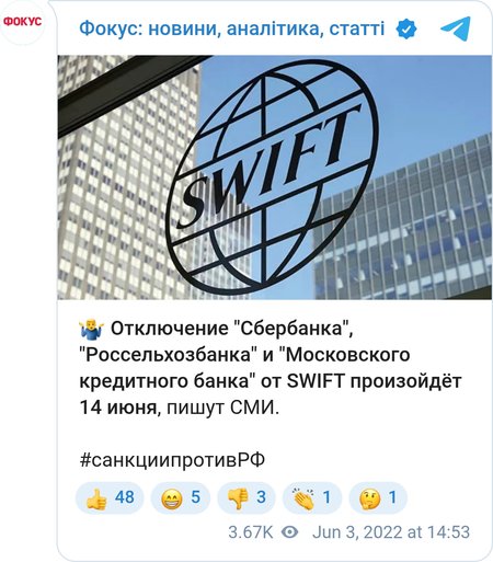 14 июня российские банки отключат от системы SWIFT