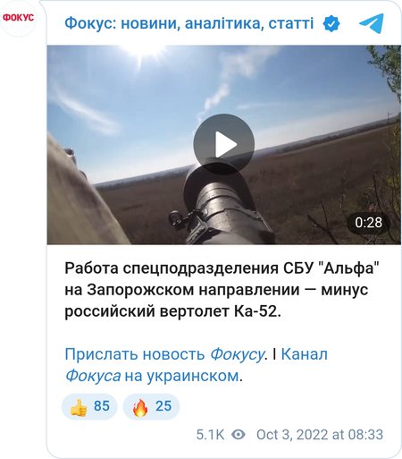 Бойцы ЦСО "Альфа" СБУ уничтожили вертолет Ка-52 на Запорожском направлении