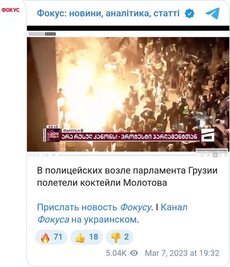 Грузинские протестующие бросают "коктейли Молотова"