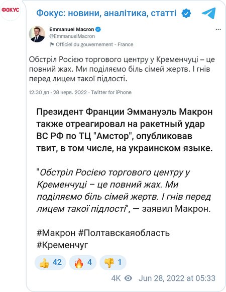 Емманюель Макрон назвав підлістю обстріл торгового центру в Кременчуку