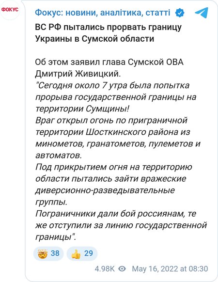 ВС РФ пытались прорвать границу Украины в Сумской области