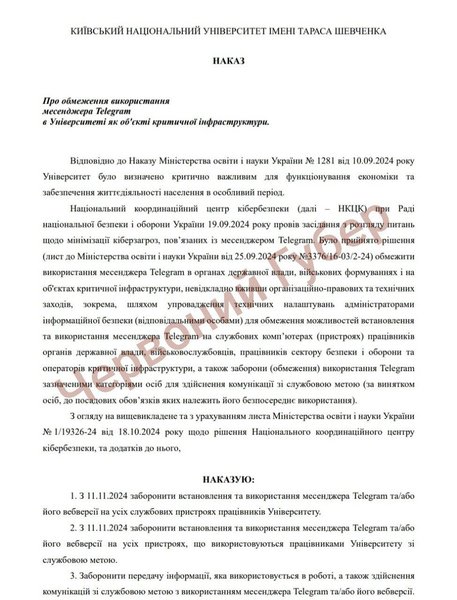 КНУ ім Шевченка, Telegram, ректор, наказ