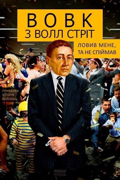 Давид Арахамия, Григорий Сковорода, Лео ди Каприо