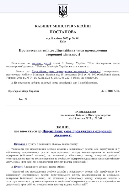 Сначала – в военкомат: подлежащие мобилизации украинцы не смогут работать охранниками (документ)