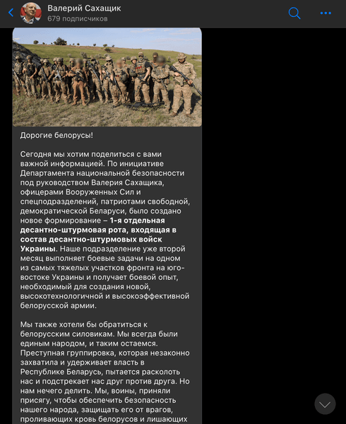 Беларусь, оппозиция, обращение к оккупантам, десантно-штурмовая рота, война РФ против Украины, Валерий Сахащик