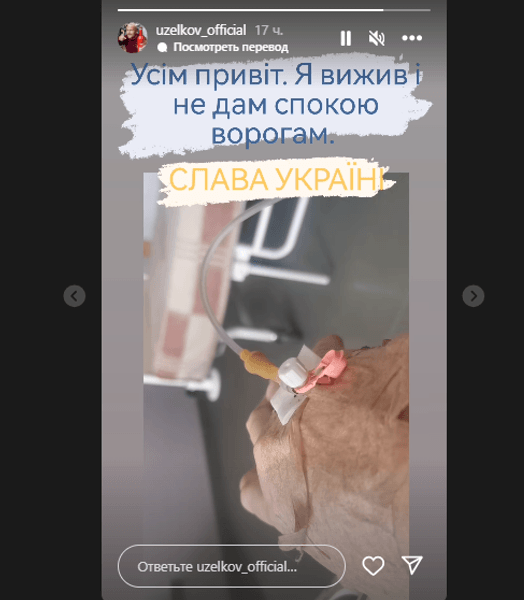 Вячеслав Узелков в больнице