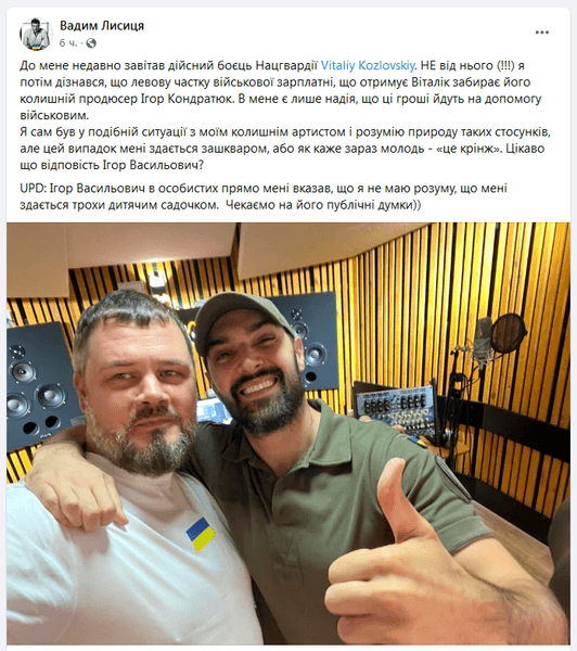 Вадим Лисица, Виталий Козловский