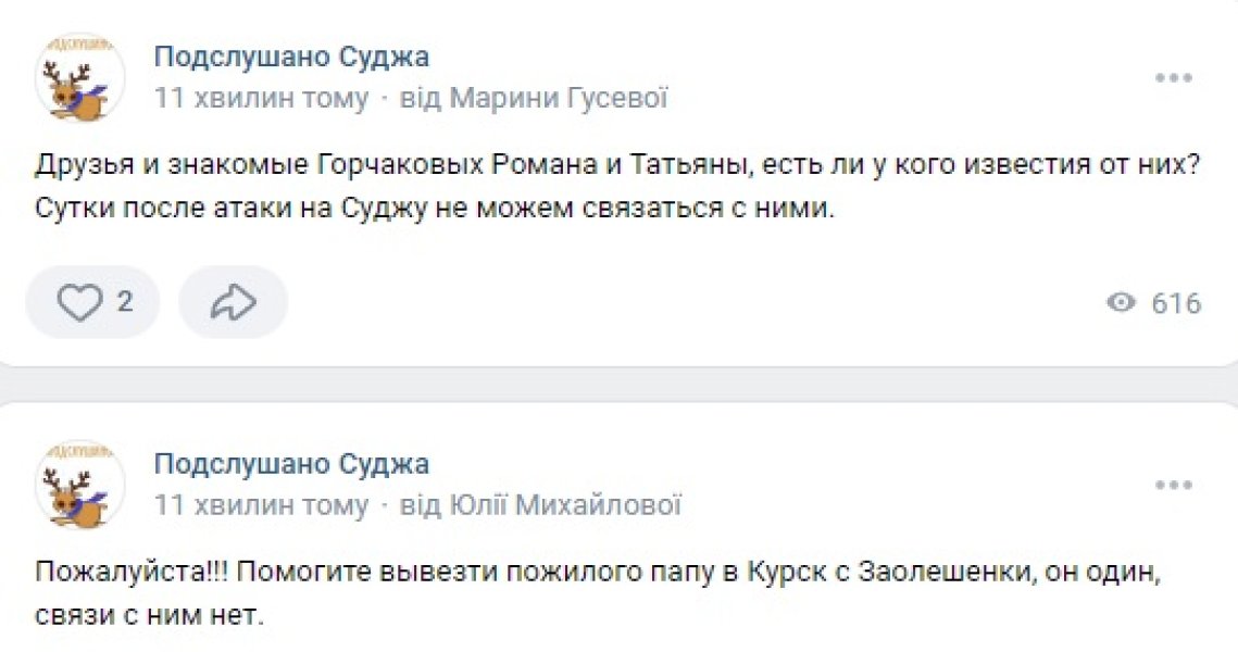 Жителі Суджі та навколишніх сіл просять про евакуацію