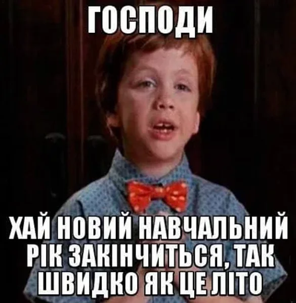 Главное желание каждого школьника и студента на 1 сентября