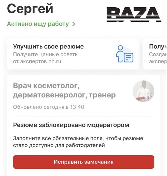 Блокировка резюме ЛГБТ вакансии работа Сергей Александрович Headhunter