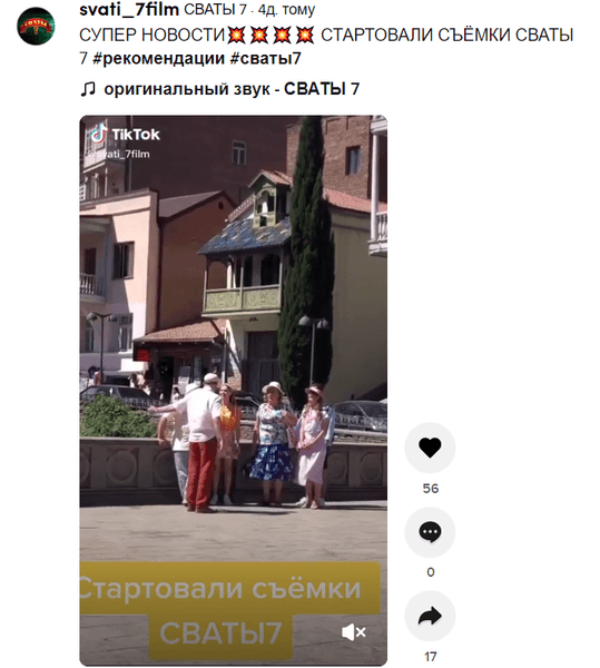 знімальна група, свати 7, грузія, скрін