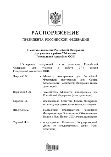 распоряжение генассамблея ООН