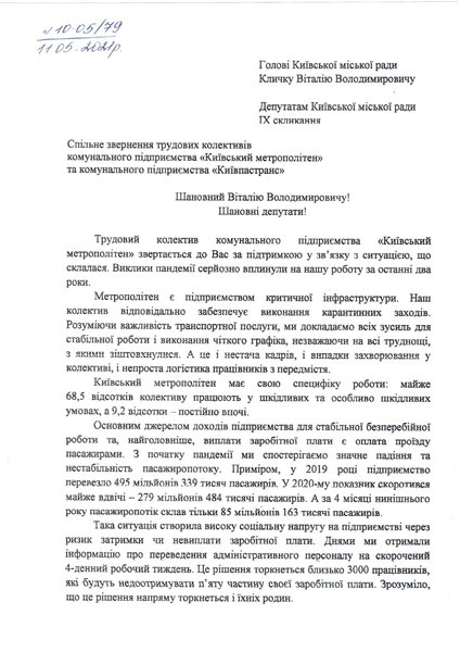 Звернення комунальних перевізників до депутатів Київради
