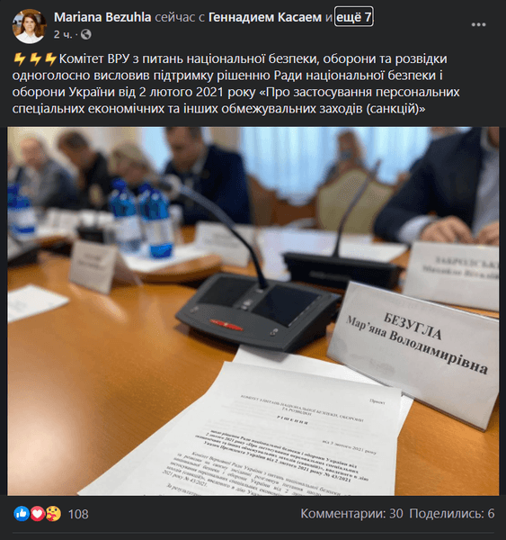 Марьяна Безуглая, Комитет, ВР, рада, нацбезопасности, решение СНБО