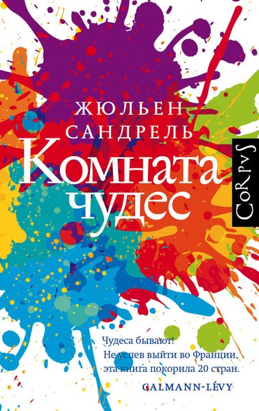 книга Жюльен Сандрель "Комната чудес", обложка, обзор, рецензия, критика