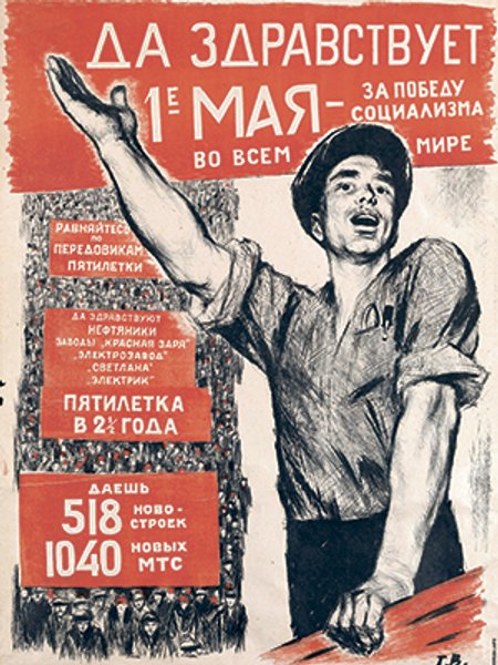 

Пользуясь случаем. В первые пятилетки советская власть пользовалась Первомаем во вполне утилитарных целях. Например, для того, чтобы растиражировать "обещание" трудящихся выполнить пятилетку за 2,5 (!) года
