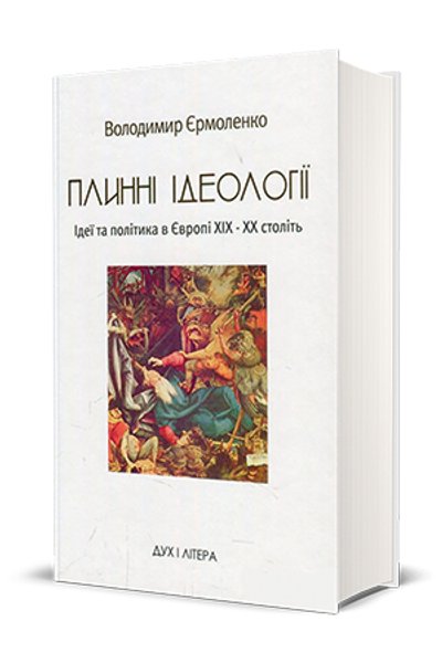 

Оцененная работа. Книга Владимира Ермоленко "Плинні ідеології" отмечена сразу в двух номинациях премии "Книжка року – 2018"
