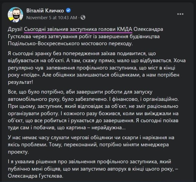 Пост Кличко об увольнении Густелева от 5 ноября