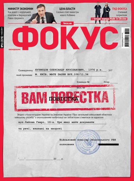 история украины, журнал фокус, повестка в ато