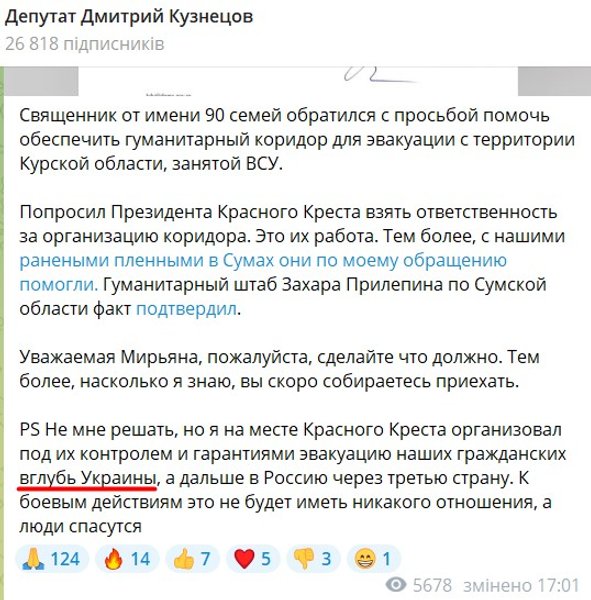 Прорыв в Курской области, эвакуация, Госдума, Дмитрий Кузнецов