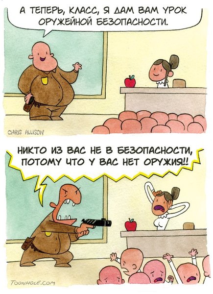 Комиксы оружие безопасность школа