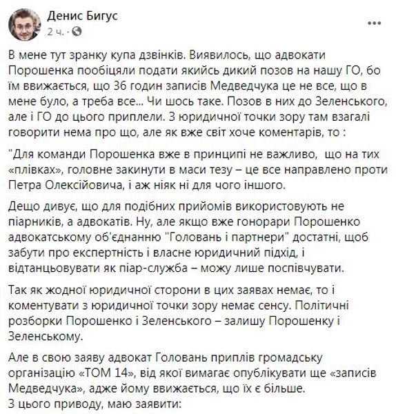 Денис Бігус, позов проти Дениса Бігус, плівки Бігус, плівки Медведчука