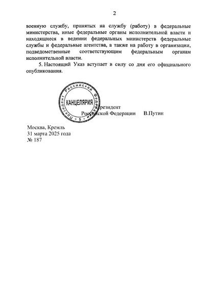 Строкова служба у РФ, указ Путіна, весняни призив 2025, друга сторінка указу