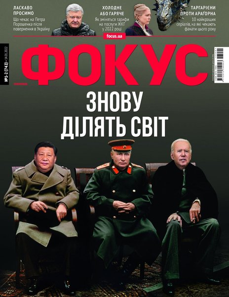 Обложка журнала Фокус от 14 февраля 2022 года Обложка журнала Фокус от 14 февраля 2022 года