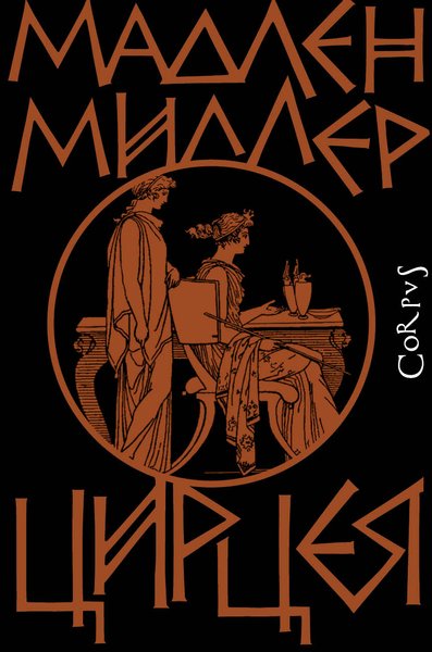 Мадлен Миллер, Мадлен Миллер Цирцея, Цирцея, античные мифы, греческие мифы, мифы Древней Греции, книги о феминизме, книги о сильных женщинах, женская проза, женский роман, обзор юрия володарского, что читать, рекомендации книг, список книг,