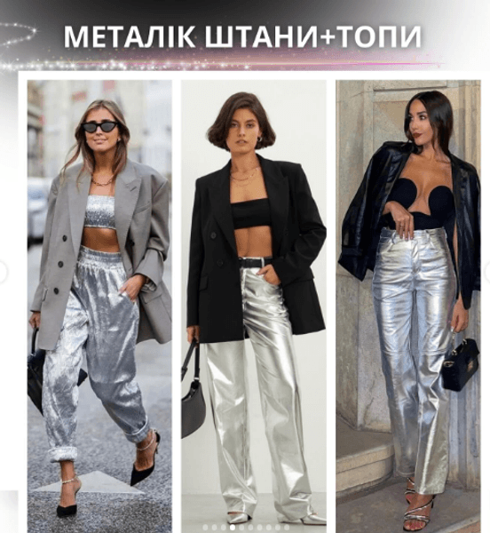 Штани кольору металік
